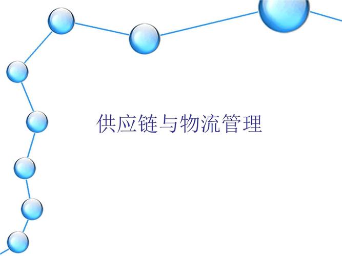 中国海洋大学物流工程专业供应链管理课件2014最新版.精讲.ppt